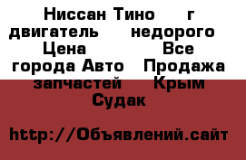 Ниссан Тино 1999г двигатель 1.8 недорого › Цена ­ 12 000 - Все города Авто » Продажа запчастей   . Крым,Судак